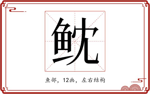 𱇙