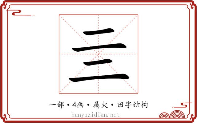 亖 亖