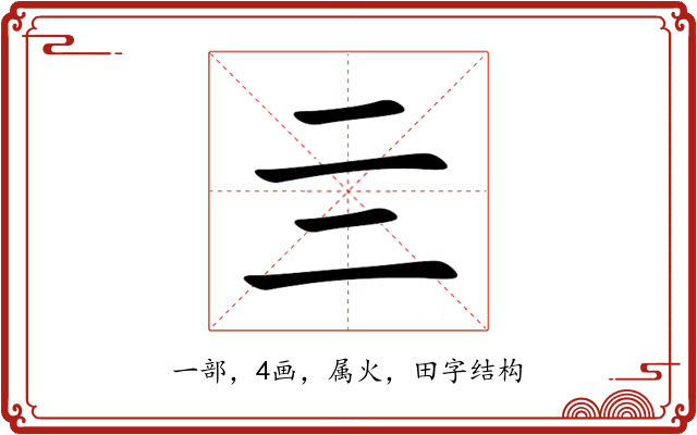 亖 亖