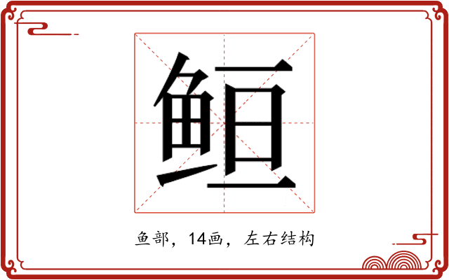 𱇥
