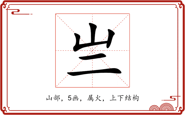 亗
