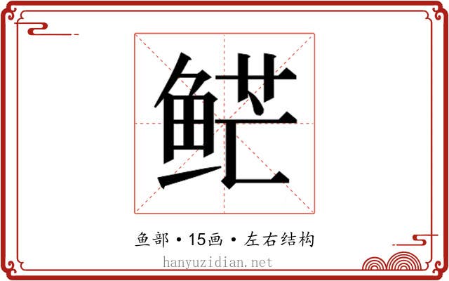 𱇮