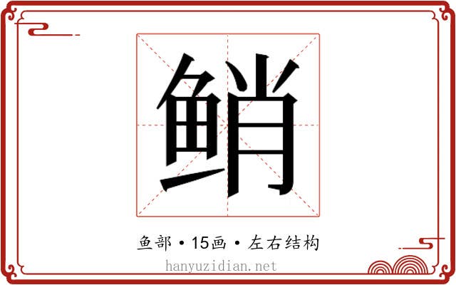 𱇯