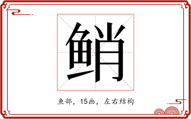 𱇯