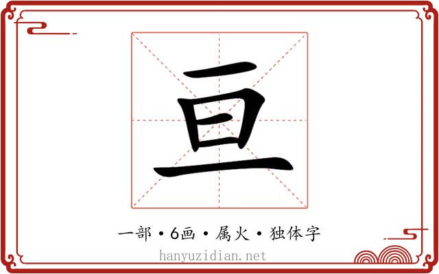 亘