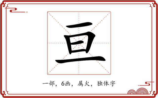 亘