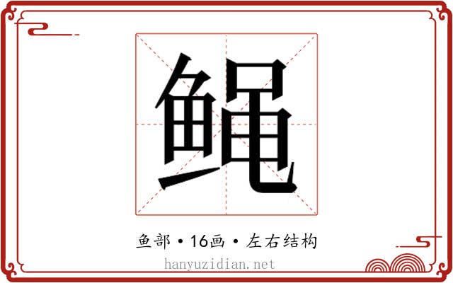 𱇸