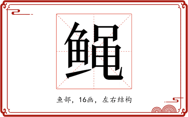 𱇸