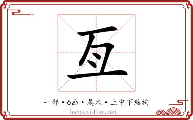 亙 亙