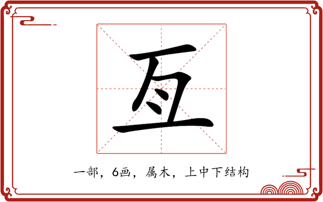 亙 亙