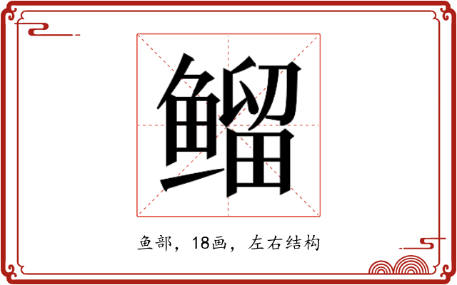 𱈊
