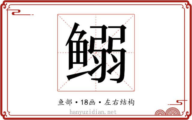 𱈍