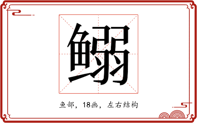 𱈍
