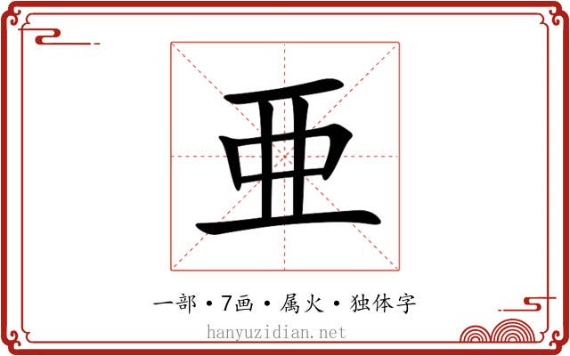 亜 亜