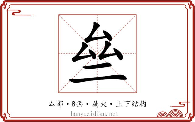 亝 亝