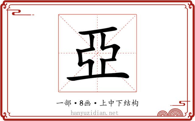 亞 亞