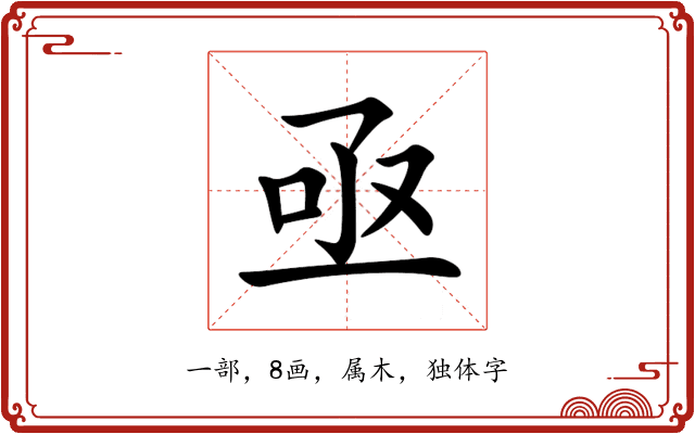 亟