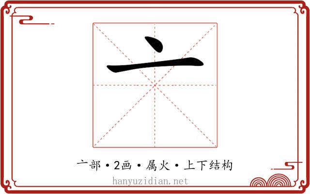 亠