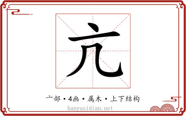 亢 亢