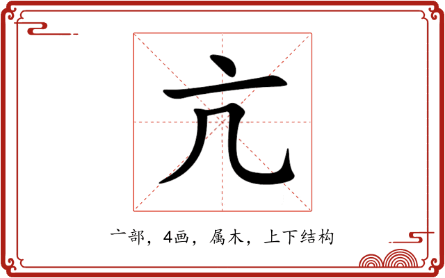 亢 亢
