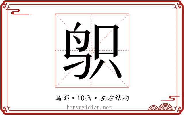 𱉙