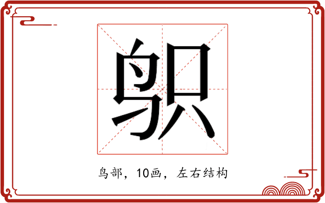 𱉙