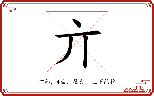 亣 亣