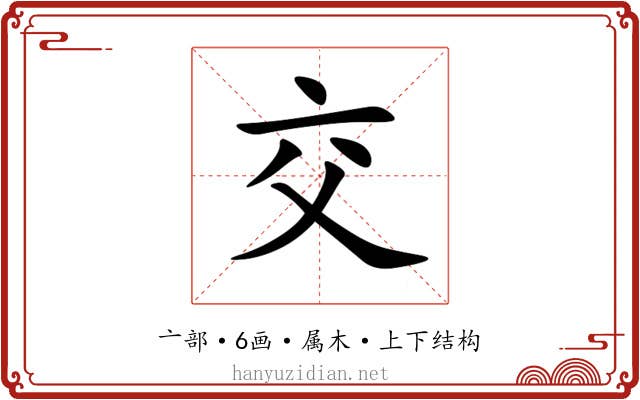 交 交