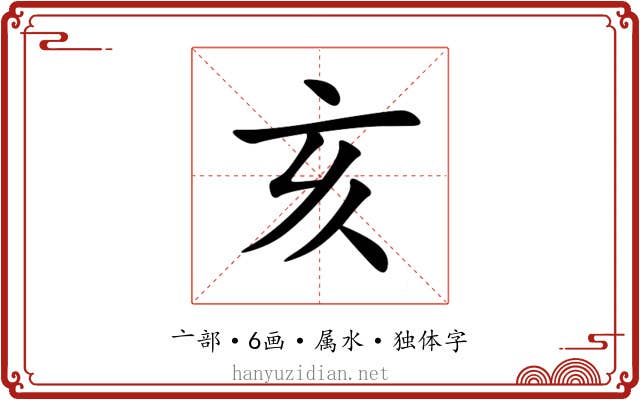 亥