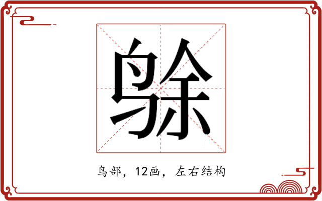 𱉸