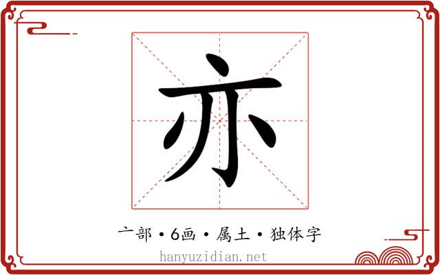 亦 亦