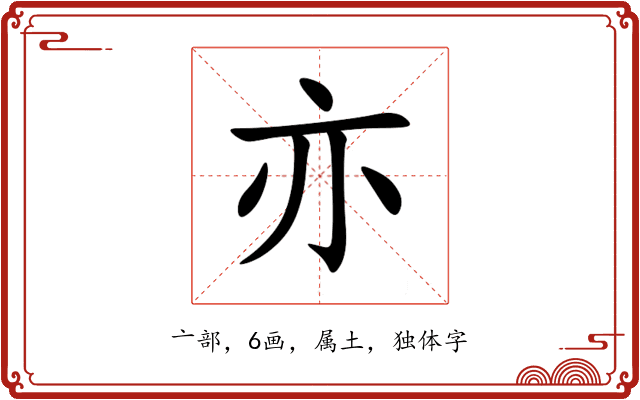 亦 亦