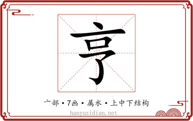亨 亨