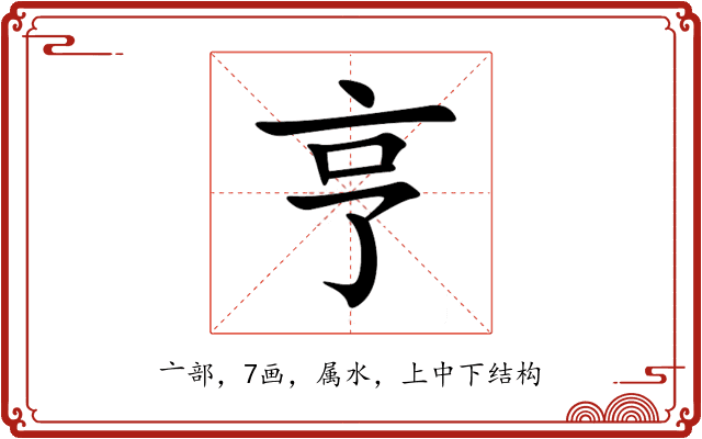 亨 亨