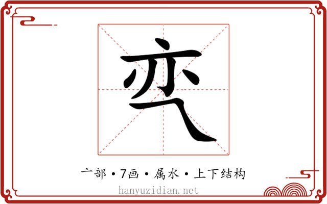 亪
