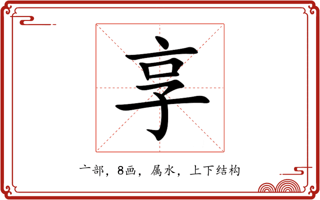 享 享