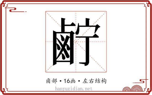 𱊷