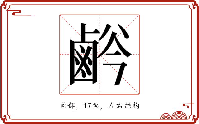 𱊸