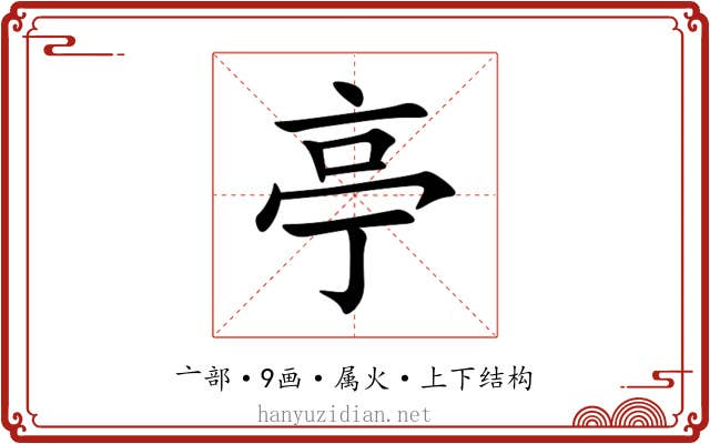 亭