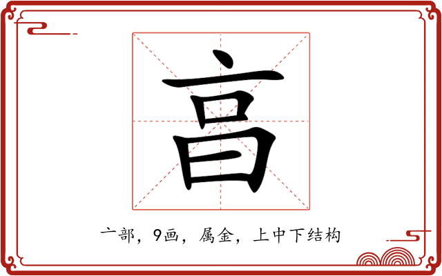 亯 亯