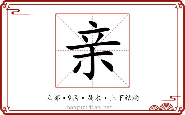 亲