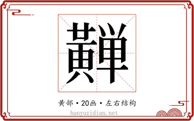 𱋴