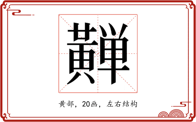 𱋴