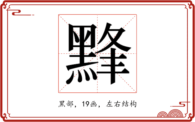 𱋸