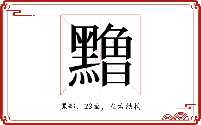 𱋹