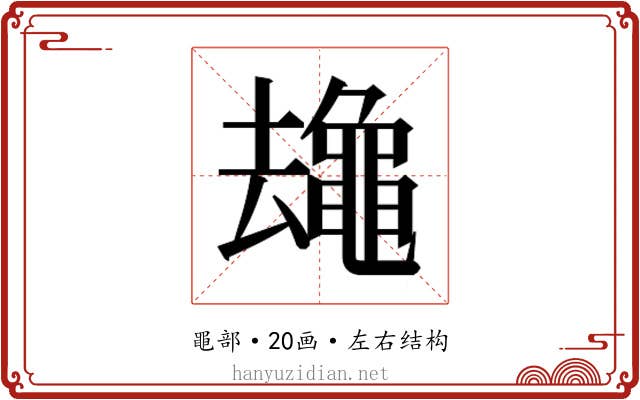 𱋻