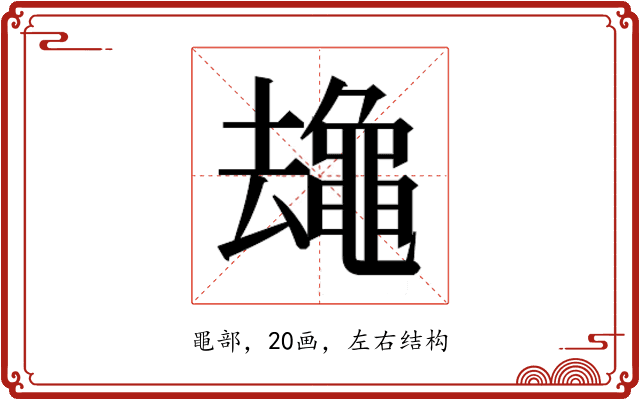 𱋻