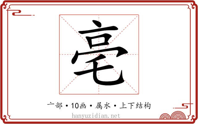 亳 亳