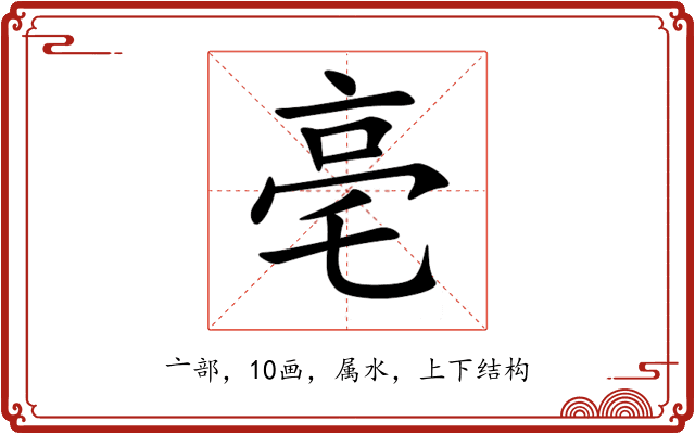亳 亳