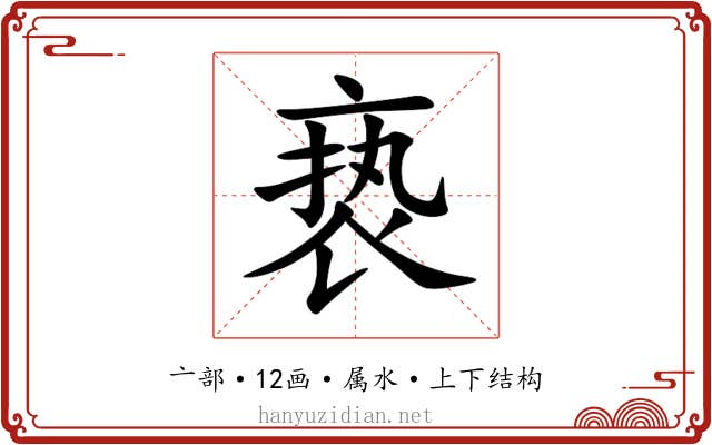 亵 亵